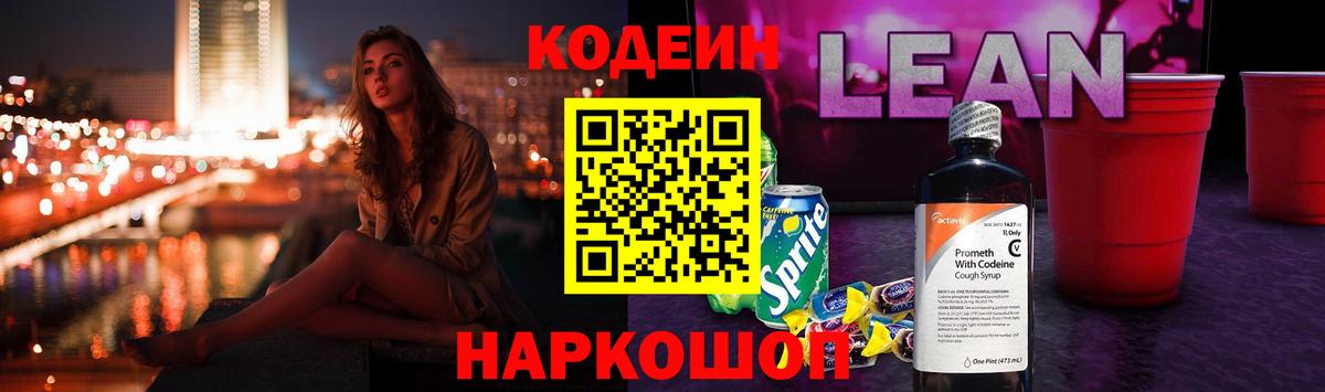 Кодеин Purple Drank Железногорск
